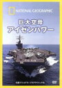 【中古】 ナショナル ジオグラフィック 巨大空母 アイゼンハワー／（ドキュメンタリー）