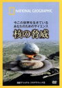 【中古】 ナショナル　ジオグラフィック　今この世界を生きているあなたのためのサイエンス　核の脅威／（趣味／教養）