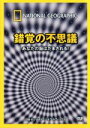 【中古】 ナショナル ジオグラフィック 錯覚の不思議 あなたの脳はだまされる!/(趣味/教養)