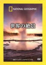 【中古】 ナショナル ジオグラフィック 世界の絶景/ドキュメント・バラエティ