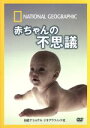 【中古】 ナショナル ジオグラフィック 赤ちゃんの不思議/(ドキュメンタリー)