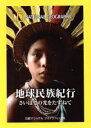 【中古】 ナショナル ジオグラフィック 地球民族紀行/ドキュメント・バラエティ