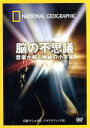 【中古】 ナショナル ジオグラフィック 脳の不思議 音楽が解く神秘の小宇宙／（趣味／教養）