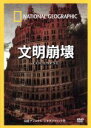 【中古】 ナショナル ジオグラフィック 文明崩壊/(趣味/教養)