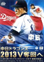 【中古】 中日ドラゴンズ2013V奪回へ〜2012年　クライマックスシリーズまで　激闘の軌跡〜／中日ドラゴンズ