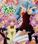 【中古】 僕の妹は「大阪おかん」（Blu−ray　Disc）／中経出版（原作）,阿澄佳奈（浪花＜なみか＞）,白石涼子（京介＜きょうすけ＞）,井口裕香（楓＜かえで＞）,pikomaro（キャラクターデザイン）,井上純一（音楽）