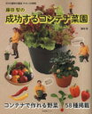 【中古】 趣味の園芸やさいの時間 藤田智の成功するコンテナ菜園 生活実用シリーズ NHK趣味の園芸 やさいの時間/藤田智