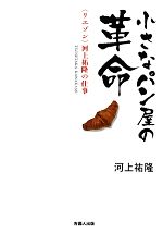 【中古】 小さなパン屋の革命 「リエゾン」河上祐隆の仕事 岡山ビジネスライブラリィ2／河上祐隆【著】
