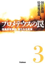 【中古】 プロメテウスの罠(3) 福島原発事故 新たなる真実／朝日新聞特別報道部【著】