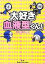 【中古】 大好き血液型くん！ 性格と行動のふしぎ／Real Crazy Man【著】