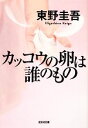 【中古】 カッコウの卵は誰のもの 光文社文庫/東野圭吾【著】