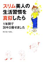 【中古】 スリム美人の生活習慣を真似したら1年間で30キロ痩