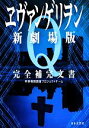 【中古】 ヱヴァンゲリヲン新劇場版:Q 完全補完文書/特務機関調査プロジェクトチーム【著】(3)