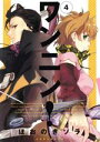 【中古】 ワンニン!(4) KCxARIA/ほおのきソラ(著者)