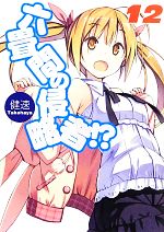 【中古】 六畳間の侵略者！？(12) HJ文庫／健速【著】