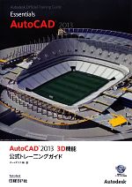 【中古】 AutoCAD 2013 3D機能公式トレーニングガイド／オートデスク【著】