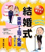 【中古】 そのまま使える結婚式来賓・上司・先輩のスピーチ／皆川幹明【著】