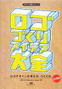 【中古】 ロゴづくりアイデア大全 デザインを学ぶシリーズ／古岡ひふみ，Maniackers Design【共著】