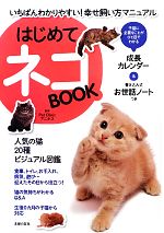 【中古】 はじめてネコBOOK いちばんわかりやすい 幸せ飼い方マニュアル／Pet Clinicアニホス【監修】