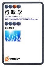 【中古】 行政学 有斐閣アルマ／曽我謙悟【著】