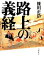 【中古】 路上の義経/篠田正浩【著】 1,331円