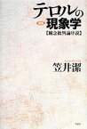 【中古】 テロルの現象学 観念批判論序説／笠井潔【著】