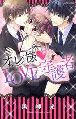 【中古】 オレ様　LOVE守護者 ミッシィC　YLC　collection／黒岬光(著者)