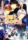 【中古】 守護霊と雪の花嫁 逢魔刻捜査 ゼロ課FILE 講談社X文庫ホワイトハート/岡野麻里安【著】