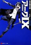 【中古】 アークIX(1) 死の天使 講談社ラノベ文庫／安井健太郎【著】