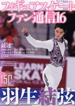  フィギュアスケートファン通信(16) 羽生結弦　最速！2016－2017　ISUグランプリシリーズ　スケートカナダ2016　inミシサガ メディアックスMOOK／メディアックス