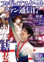 【中古】 フィギュアスケートファン通信 17 羽生結弦 最速 2016－2017 ISUグランプリシリーズ NHK杯2016 in真駒内セキスイハイムアイスアリーナ メディアックスMOOK／メディアックス