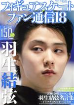 【中古】 フィギュアスケートファン通信(18) 羽生結弦名言集　2016−2017シーズン前半　ドラマチックメ..