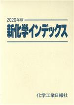 化学工業日報社(編者)販売会社/発売会社：化学工業日報社発売年月日：2019/08/29JAN：9784873267128
