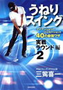 【中古】 うねりスイング実戦ラウンド編(2) アイアン