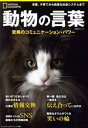 【中古】 動物の言葉 驚異のコミュニケーション パワー 日経BPムック ナショナルジオグラフィック別冊／ナショナルジオグラフィック(編者)