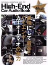 【中古】 High‐End Car Audio Book GEIBUN MOOKS caraudio magazine/芸文社(編者)