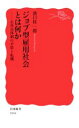 【中古】 ジョブ型雇用社会とは何か 正社員体制の矛盾と転機 岩波新書1894／濱口桂一郎(著者)