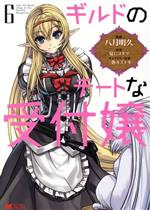 【中古】 ギルドのチートな受付嬢(6) モンスターC/八月明久(著者),三弥カズトモ(キャラクター原案),夏にコタツ