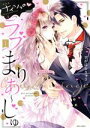 【中古】 ナイショのラブまりあ〜じゅ(新装版)(1) ミッシィC YLC collection/すがはらりゅう(著者)