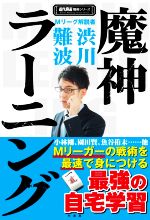 【中古】 魔神ラーニング 近代麻雀戦術シリーズ／渋川難波(著者)