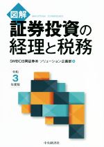 【中古】 図解 証券投資の経理と税務(令和3年度版)/SMBC日興証券ソリューション企画部(編者)