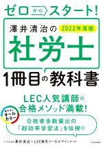 【中古】 ゼロからスタート！澤井清治の社労士1冊目の教科書(2022年度版)／澤井清治(著者),LEC東京リーガルマインド(監修)