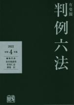 【中古】 有斐閣判例六法(令和4年版)／長谷部恭男(編者),佐伯仁志(編者),酒巻匡(編者)