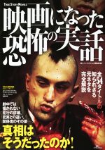 【中古】 映画になった恐怖の実話 真相はそうだったのか！／鉄人ノンフィクション編集部(編者)