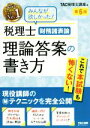 【中古】 税理士財務諸表論　理論答案の書き方　第6版 現役講師のマル秘テクニックを完全公開／TAC税理士講座(編者)