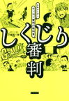 【中古】 しくじり審判 失敗から学ぶサッカー審判の教科書／小幡真一郎(著者)