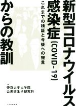 【中古】 新型コロナウイルス感染症（COVID−19）からの教訓 これまでの検証と今後への提言／帝京大学大学院公衆衛生学研究科(編者)