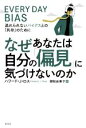 【中古】 なぜあなたは自分の「偏見」に気づけないのか 逃れられないバイアスとの「共存」のために/ハワード・J.ロス(著者),御舩由美子(訳者)