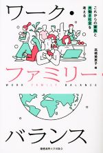 【中古】 ワーク・ファミリー・バランス これからの家族と共働き社会を考える／高橋美恵子(著者)