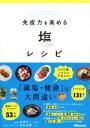 【中古】 免疫力を高める塩レシピ/青山志穂(著者),白澤卓二(監修)